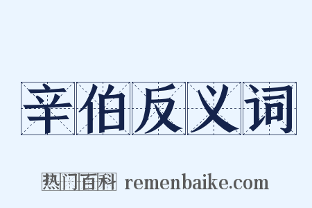 辛伯反义词是什么意思的图片